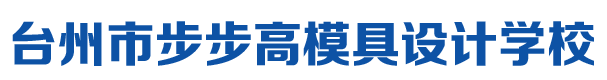 台州市步步高模具设计学校